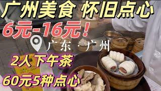 广州美食攻略！最传统怀旧点心！6元-16元！只有这里能吃到！非常难得！广州人下午茶生活vlog！2人60元消费5种点心便宜美味！街拍市场！广州房价！Guangzhou Traditional Food