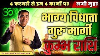 भाग्य विधाता गुरु मार्गी - कुंभ (Kumbha) Aquarius राशि जानिए कौन से शुभ प्रभाव होने वाले है।