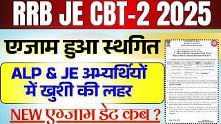 RRB JE CBT 2 Exam Rescheduled | RRB JE CBT 2 New exam Date | RRB JE CBT 1 Result Kab aayega