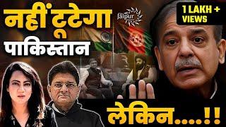 Pak Worried about Afghanistan & India Meet | Pak On Fire | नहीं टूटेगा पाकिस्तान लेकिन | Arzoo Kazmi