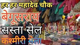 har har Mahadev chauk Begusarai हर हर महादेव चौक बेगूसराय Kashmiri Mela