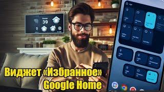 Виджет «Избранное» Google Home запускается на Android