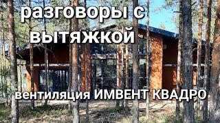 умная вытяжка с Алисой / автоматическая #вентиляция ИМВЕНТ КВАДРО