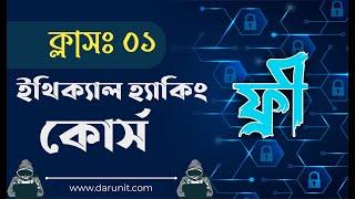 Ethical Hacking Course in Bangla || Part-1