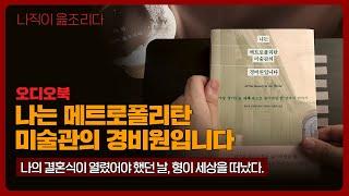 나는 메트로폴리탄 미술관의 경비원입니다｜오디오북｜책읽어주는남자｜책 추천｜잠들기 전｜수면ASMR｜에세이