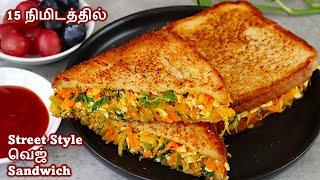 15 நிமிடத்தில் சுடசுட வெஜ் Sandwich / Veg Sandwich / Street Style Vegetable Sandwich