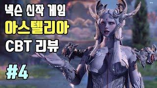 클로즈베타(CBT) 플레이 리뷰 #4 | 아스텔리아