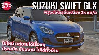 อัตราสิ้นเปลือง Suzuki Swift GLX ตัวท็อป ขับชิลล์ๆ ขับเดินทางเป็นไง โฉมนี้ยังสวยอยู่นะ