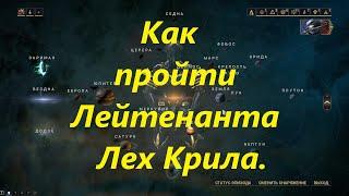 Warframe.Как убить лейтенанта Лех Крила.