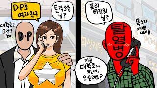 활동비 없이 탈영병 잡으러 다닌 D.P의 노하우.