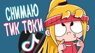 ТИК ТОК ЗВЕЗДА (Анимация КЛЭР)