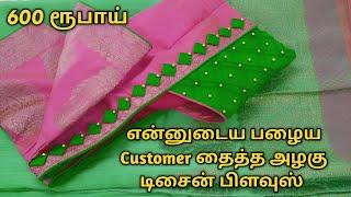 600 ரூபாய்யில் என்னுடைய பழைய Customer தைத்த அழகு டிசைன் பிளவுஸ் ️| Super Design | Dindigul Tailor