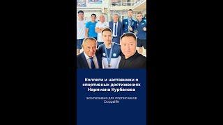 Коллеги и наставники о спортивных достижениях Наримана Курбанова