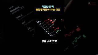 직장인이 배당투자 해야 하는 이유 #shorts #배당주 #미국주식 #월배당