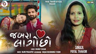 જબરા લાગો છો || Payal Thakor || new song gujrati 2024