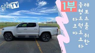 차 리뷰 #1] 도요타 픽업트럭 리뷰 및 1년 사용후기 1부 Toyota Tacoma Limited