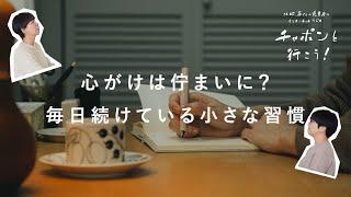1日1回ひと笑い！毎日小さく続けている習慣って？| 第133夜 湯あがりチャンネル / ラジオ / 暮らし
