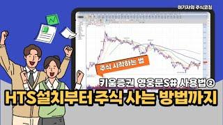 주식시작하는 법 "키움증권 HTS설치부터 주식 사는 방법까지”
