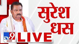 Suresh Dhas LIVE | आमदार सुरेश धस लाईव्ह | BJP