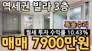 (매물.1101)인천 역세권 빌라매매 !! 특올수리빌라 !! 급매가 7900만원 !! 월세투자수익률 10.43% #인천급매물 #인천빌라매매 #역세권빌라 010-8326-5411