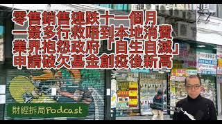 零售銷售連跌11個月  一簽多行救唔到本地消費  業界抱怨政府讓自生自滅  申請破欠基金創疫後新高