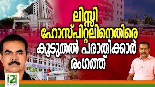 Lisie Hospital | ലിസ്സി ഹോസ്പിറ്റലിനെതിരെ കൂടുതൽ പരാതിക്കാർ രംഗത്ത്