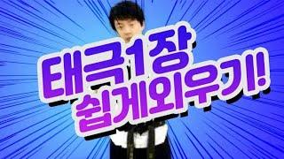 태극1장 쉽게 지도하는 방법!