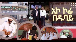 ሰይፉን ከጒደኞቹ ተደብቆ ያስኬደው ጉዳይ...ዱባይ ከመጡ ሳይገባበዙ የማይመለሱበት አኮ ኮፊ እና ሬስቶራንት  #seifufantahun#dubai