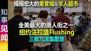 全美最大的唐人街之一: 纽约法拉盛Flushing | 规模宏大价格适中的华人超市 生活太方便 难怪三教九流的华人都聚集这里 轮子报纸到处可见