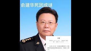 （20241212第678期）海关总署暑长死因成谜｜俞建华背后政治势力｜自杀官员知多少｜