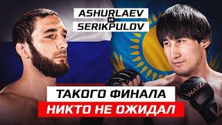ТАКОГО конца никто НЕ ОЖИДАЛ! Бой, который шокировал зал — НАБИ АШУРЛАЕВ vs РУСЛАН СЕРИКПУЛОВ