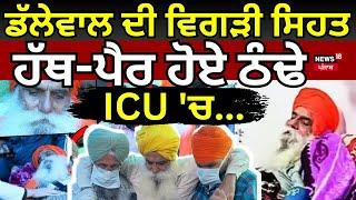 Live | Dallewal ਦੀ ਵਿਗੜੀ ਸਿਹਤ, ਹੱਥ-ਪੈਰ ਹੋਏ ਠੰਢੇ, ICU 'ਚ...!|Dallewal Health Update |Khanauri Border