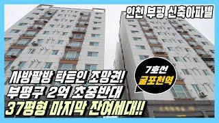 인천 부평신축빌라-7호선 굴포천역&인천1호선 갈산역 인근 2억초중반대 37평형 90세대 부평 신축아파텔 잔여! 경인고속도로&외곽순환도로 10분내![부평동신축빌라][부평도시형아파트]