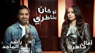 آمال ماهر وراشد الماجد - لو كان بخاطري | Amal Maher And Rashid Al Majid - Law Kan Bekhatri