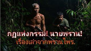 (New)​กฏแห่งกรรม!พรานไพร!!ของขลังจากป่า!!ที่ไม่ต้องเสกก็ขลัง!!