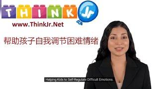 (Chinese) 帮助孩子自我调节困难情绪 | ThinkJr