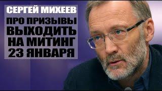 Сергей Михеев о призывах выходить на митинг 23 января.  О навальном