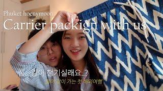 물놀이에 진심인 신혼쀼의 푸켓 여행 가방 get ready with usㅣPhuket ep.0