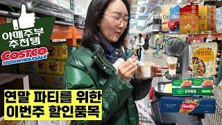 코스트코-몰라서 못사는 연말 세일 상품