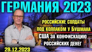 Германия 2023. Российские солдаты под колпаком у Бушмана, США за конфискацию российских денег