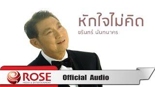 หักใจไม่คิด - ชรินทร์ นันทนาคร (Official Audio)