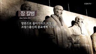 종교개혁자의 기도 - 장 칼뱅(2)