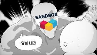 결국 샌드박스한테 당했습니다..