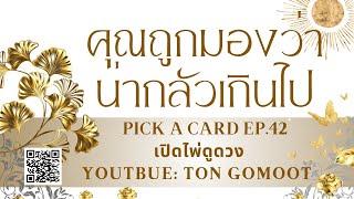 คุณถูกมองว่าน่ากลัวเกินไป #pickacard  Ep.42 เปิดไพ่ดูดวง Ton Gomoot