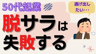 【脱サラするは失敗】50代が起業でうまくいく考え方