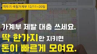 스트레스 없이 1억 모으는 현실적인 가계부 쓰는법,  깍두기 색칠가계부 12/11~20일