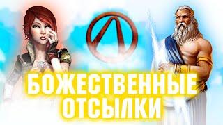 Греческая мифология в Borderlands! Отсылки и пасхалки