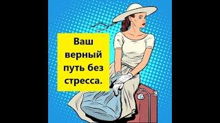Как справиться со стрессом? Жизнь без стресса. Happy life without stress. #Стресс#
