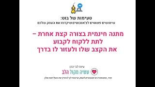 מיני קורס בתוך הבוט - מתנה חינמית בצורה קצת אחרת – לתת ללקוח לקבוע את הקצב שלו ולעזור לו בדרך