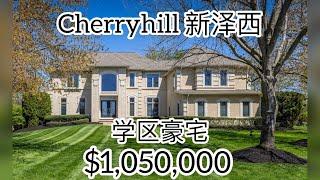 【新泽西Cherry Hill】 学区豪宅 ｜ 高端小区 ｜交通生活方便